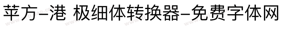 苹方-港 极细体转换器字体转换